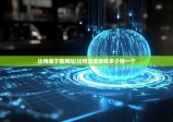 比特派下載網(wǎng)址|比特派里面有多少錢一個(gè)