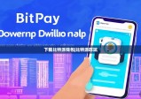 下載比特派錢包|比特派咋玩