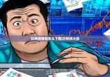 比特派錢包怎么下載|比特派大跌